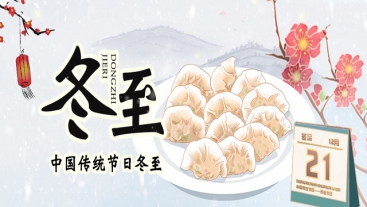 今日冬至，你吃餃子了嗎？
