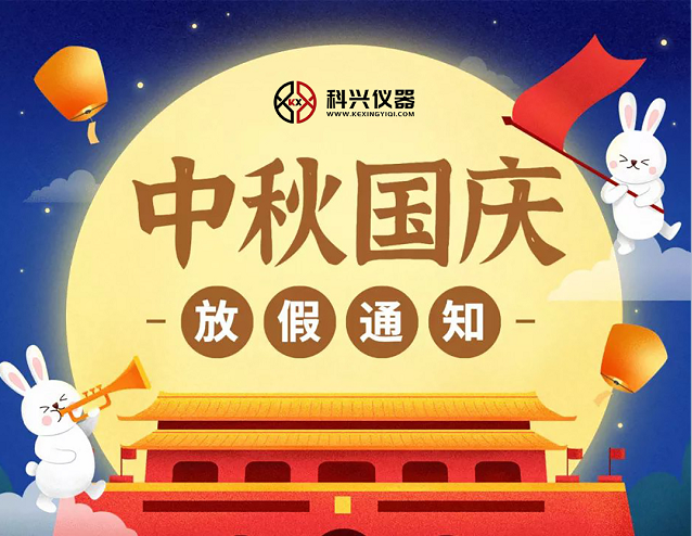 上?？婆d儀器2020年國慶節&中秋節放假通知